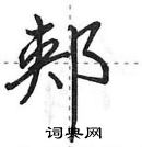 田英章寫的硬筆行書郟