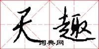 天倪的意思_天倪的解釋_國語詞典