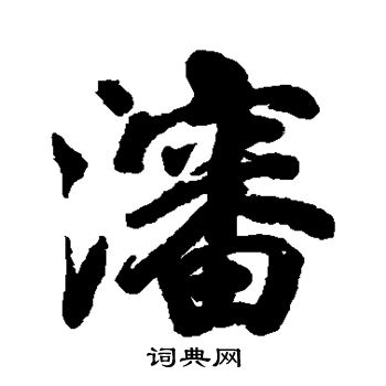 祳篆書書法_祳字書法_篆書字典