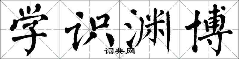 翁闓運學識淵博楷書怎么寫