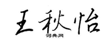 王正良王秋怡行書個性簽名怎么寫