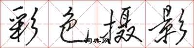 駱恆光彩色攝影行書怎么寫