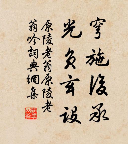 聖烈謨肇我加邦，鉅編詔後總宏綱 詩詞名句