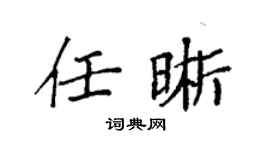 袁強任晰楷書個性簽名怎么寫