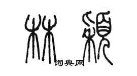 陳墨林穎篆書個性簽名怎么寫