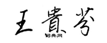 王正良王貴芬行書個性簽名怎么寫