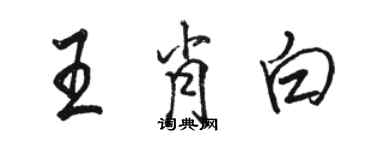 駱恆光王肖白行書個性簽名怎么寫