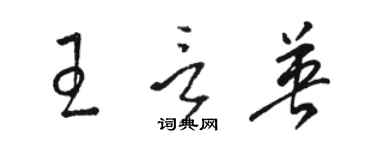 駱恆光王言英草書個性簽名怎么寫