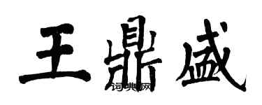 翁闓運王鼎盛楷書個性簽名怎么寫