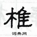 楊為國寫的硬筆隸書椎