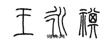 陳墨王永祺篆書個性簽名怎么寫