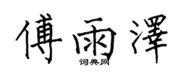 何伯昌傅雨澤楷書個性簽名怎么寫