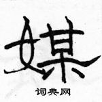 駱恆光寫的硬筆隸書媒