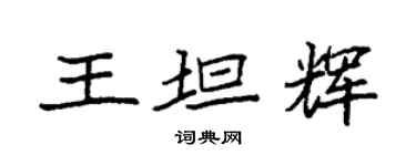 袁強王坦輝楷書個性簽名怎么寫
