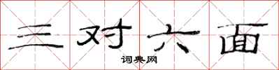 范連陞三對六面隸書怎么寫