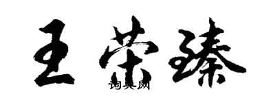 胡問遂王榮臻行書個性簽名怎么寫