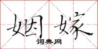 黃華生姻嫁楷書怎么寫