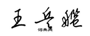 梁錦英王兵艦草書個性簽名怎么寫