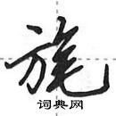 田英章寫的硬筆行書旄