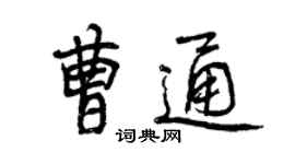 曾慶福曹通行書個性簽名怎么寫