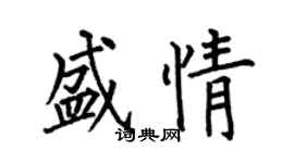 何伯昌盛情楷書個性簽名怎么寫