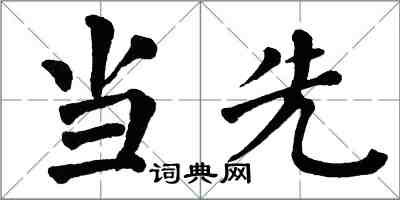 翁闓運當先楷書怎么寫