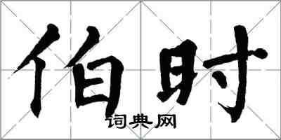 翁闓運伯時楷書怎么寫