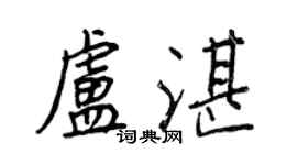 王正良盧湛行書個性簽名怎么寫