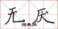 侯登峰無厭楷書怎么寫