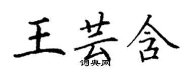 丁謙王芸含楷書個性簽名怎么寫