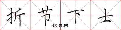 田英章折節下士楷書怎么寫