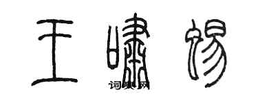 陳墨王嘯蜴篆書個性簽名怎么寫