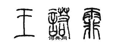 陳墨王諾霏篆書個性簽名怎么寫