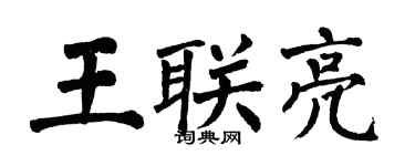 翁闓運王聯亮楷書個性簽名怎么寫
