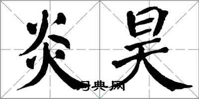 翁闓運炎昊楷書怎么寫