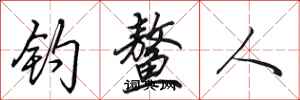 田英章釣鰲人行書怎么寫