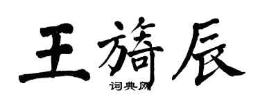 翁闓運王旖辰楷書個性簽名怎么寫
