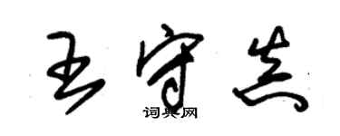 朱錫榮王守真草書個性簽名怎么寫