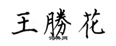 何伯昌王勝花楷書個性簽名怎么寫