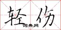 侯登峰輕傷楷書怎么寫