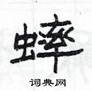 楊為國寫的硬筆隸書蟀