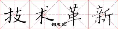 黃華生技術革新楷書怎么寫