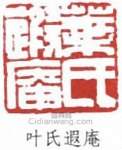 “葉氏遐庵”篆刻印章