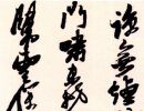 解縉《草書千字文卷》（10）_解縉書法作品欣賞