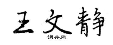 曾慶福王文靜行書個性簽名怎么寫