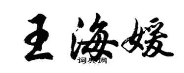 胡問遂王海媛行書個性簽名怎么寫