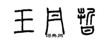 曾慶福王丹晰篆書個性簽名怎么寫