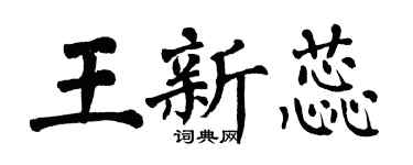翁闓運王新蕊楷書個性簽名怎么寫