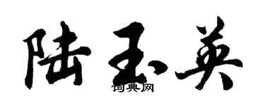胡問遂陸玉英行書個性簽名怎么寫