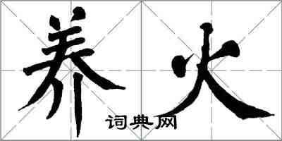 翁闓運養火楷書怎么寫